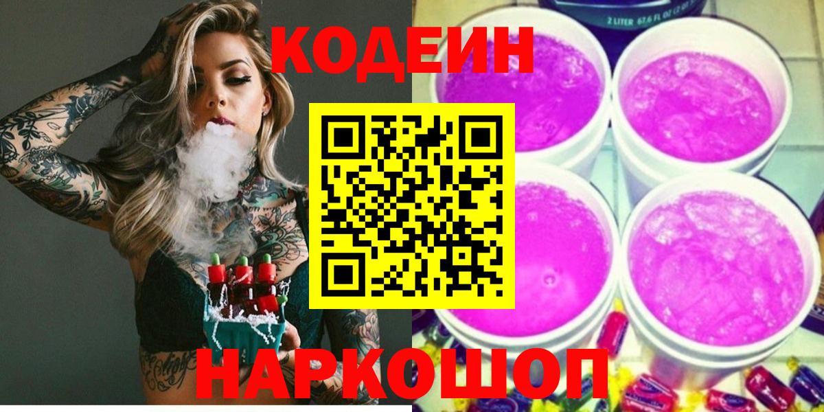 Кодеин Purple Drank Сертолово